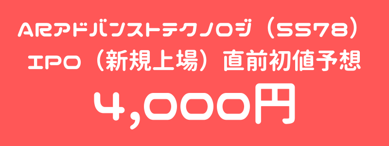 ARアドバンストテクノロジ（5578）のIPO（新規上場）直前初値予想