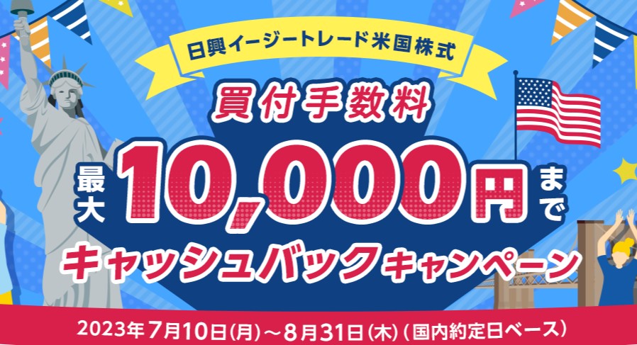 SMBC日興証券米国株式買付手数料キャッシュバックキャンペーン2023.8.31