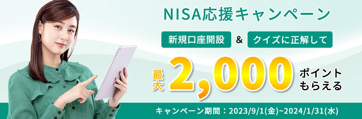 松井証券NISA応援キャンペーン2024.1.31