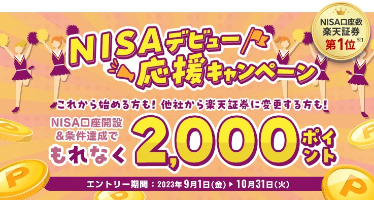 楽天証券NISAデビュー応援キャンペーン2023.10.31