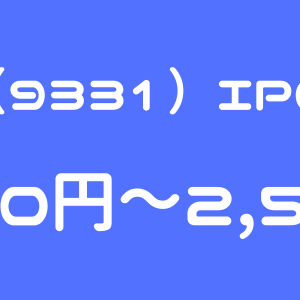 キャスター（9331）のIPO（新規上場）初値予想