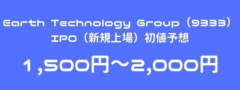 Earth Technology Group（9333）のIPO（新規上場）初値予想