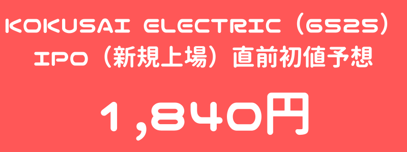 KOKUSAI ELECTRIC（6525）のIPO（新規上場）直前初値予想