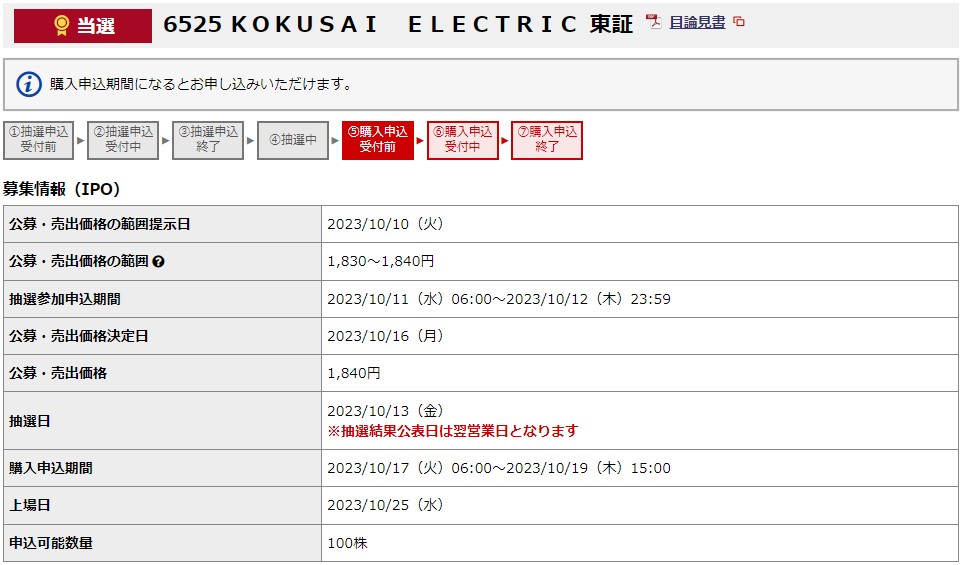 KOKUSAI ELECTRIC（6525）IPO当選野村證券