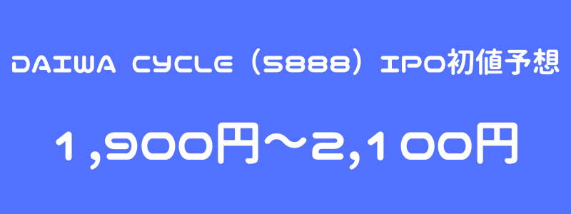 DAIWA CYCLE（5888）のIPO（新規上場）初値予想