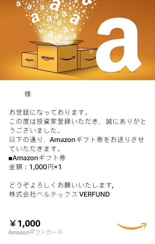 VERFUND（ベルファンド）Amazonギフト券1000円到着