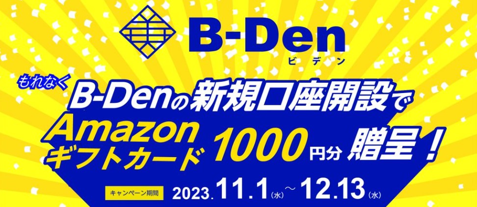 B-Den（ビデン）Amazonギフト券2023.12.13