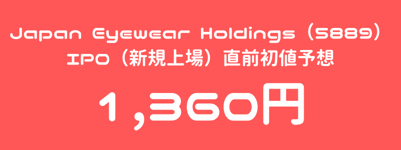 Japan Eyewear Holdings（5889）のIPO（新規上場）直前初値予想