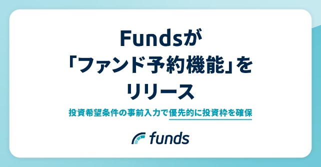 Funds（ファンズ）ファンド予約機能リリース