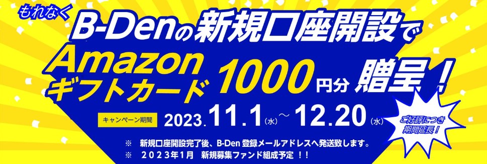 B-Den（ビデン）Amazonギフト券2023.12.20
