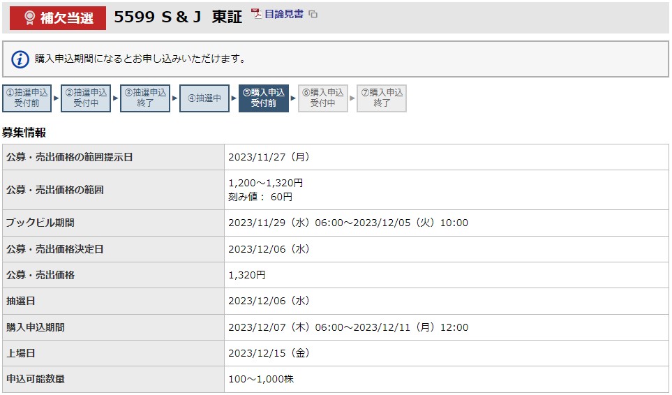 S&J（5599）IPO補欠当選東海東京証券