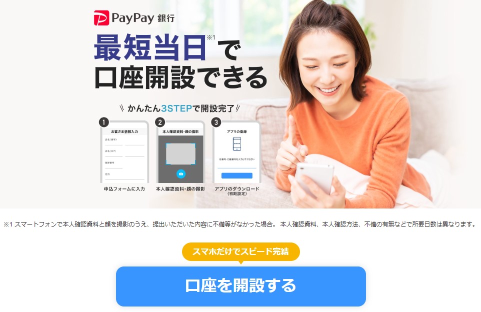 PayPay銀行口座開設ページ