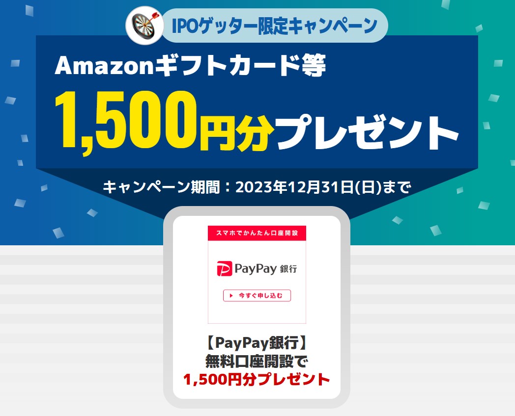 PayPay銀行口座開設タイアップキャンペーンページ