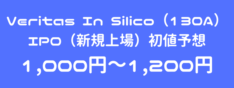 Veritas In Silico（130A）のIPO（新規上場）初値予想