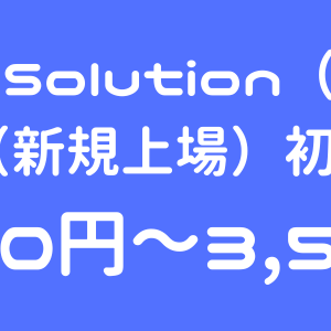 VRAIN Solution（135A）のIPO（新規上場）初値予想