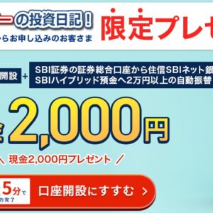 SBI証券限定タイアップ企画2000