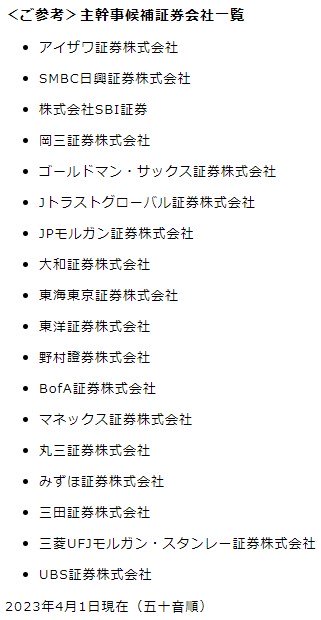 IPO主幹事候補証券会社一覧2023.4.1