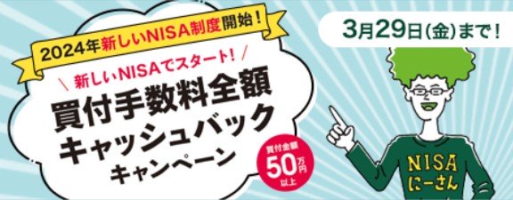 SMBC日興証券買付手数料全額キャッシュバックキャンペーン2024.3.29