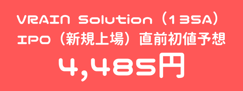 VRAIN Solution（135A）のIPO（新規上場）直前初値予想