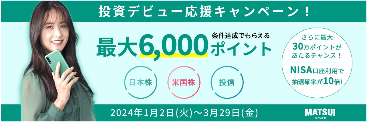 松井証券投資デビュー応援キャンペーン2024.3.29