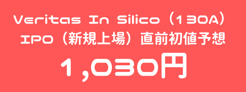 Veritas In Silico（130A）のIPO（新規上場）直前初値予想