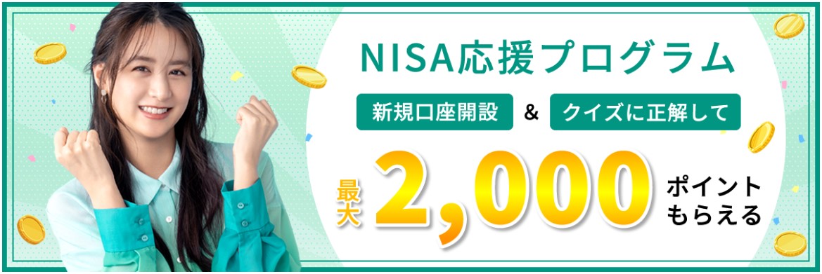 松井証券NISA応援プログラム