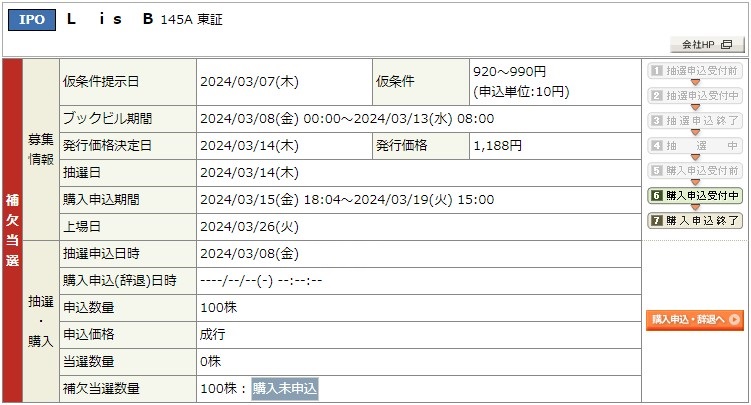 L is B（145A）IPO補欠当選2岡三オンライン