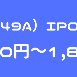 シンカ（149A）のIPO（新規上場）初値予想