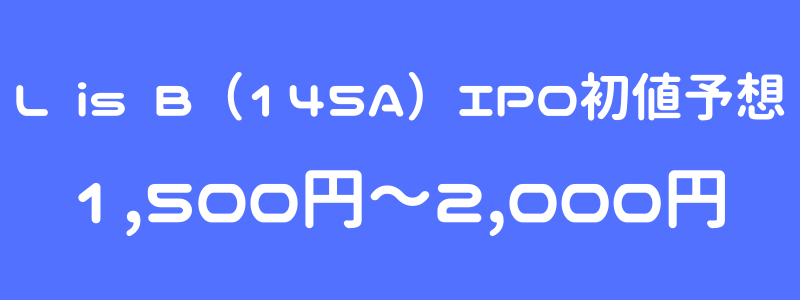 L is B（145A）のIPO（新規上場）初値予想