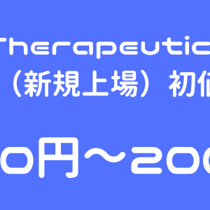 Chordia Therapeutics（190A）のIPO（新規上場）初値予想
