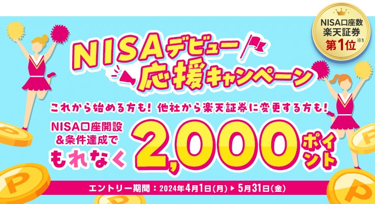楽天証券NISAデビュー応援キャンペーン2024.5.31
