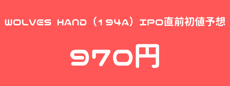 WOLVES HAND（194A）のIPO（新規上場）直前初値予想