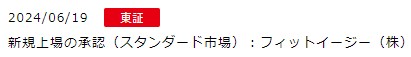 IPO新規上場承認発表1社2024.6.19