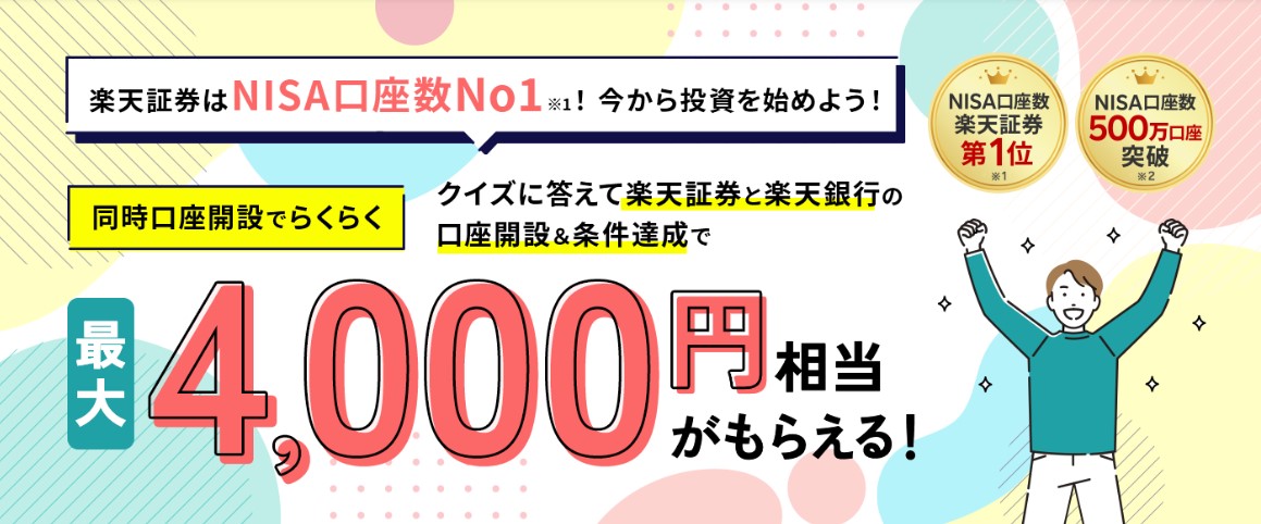 楽天証券最大4,000円プレゼントキャンペーン2024.6.28