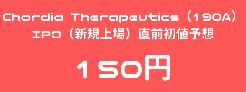 Chordia Therapeutics（190A）のIPO（新規上場）直前初値予想