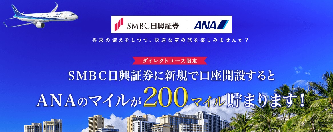 SMBC日興証券ANAのマイルが貯まる特典200