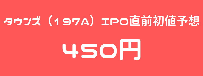 タウンズ（197A）のIPO（新規上場）直前初値予想