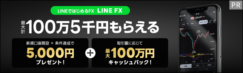 LINE FX新規口座開設キャンペーン5000