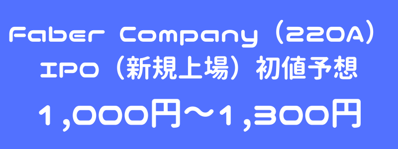Faber Company（220A）のIPO（新規上場）初値予想