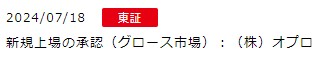 IPO新規上場承認発表1社2024.7.18