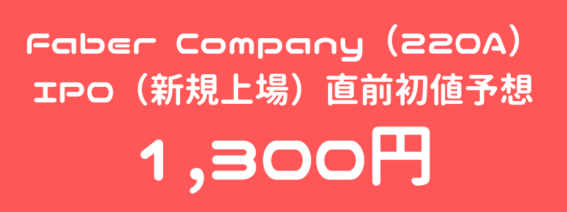 Faber Company（220A）のIPO（新規上場）直前初値予想