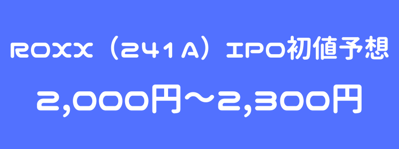 ROXX（241A）のIPO（新規上場）初値予想