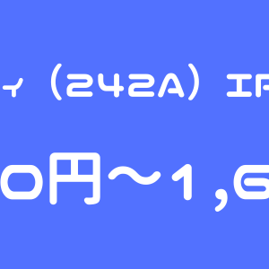 リプライオリティ（242A）のIPO（新規上場）初値予想