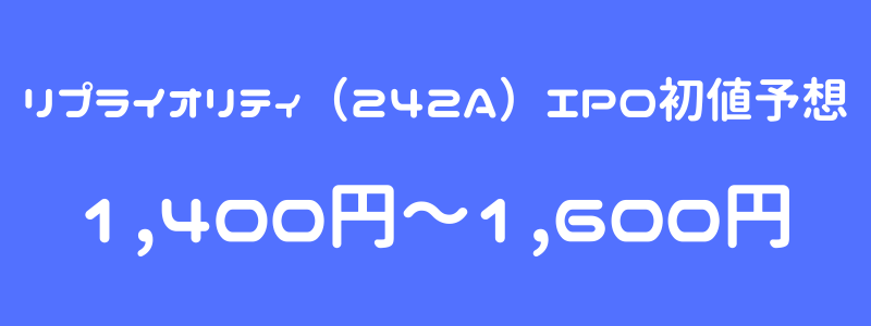 リプライオリティ（242A）のIPO（新規上場）初値予想