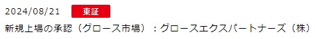 IPO新規上場承認発表1社2024.8.21