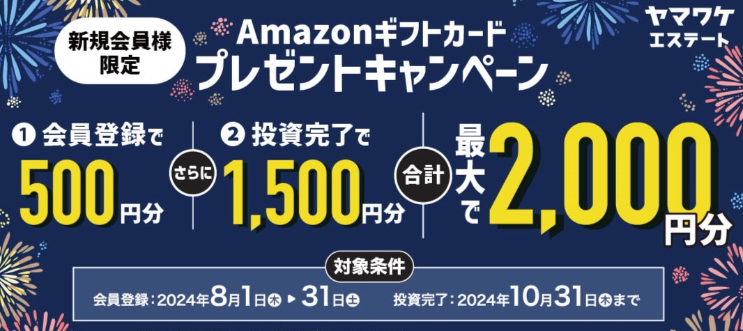 ヤマワケエステート新規会員限定アマギフキャンペーン2024.10.31