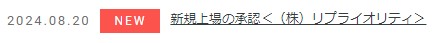 IPO新規上場承認発表1社2024.8.20