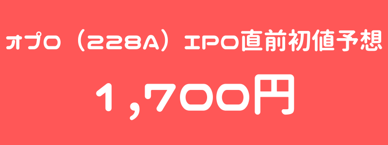 オプロ（228A）のIPO（新規上場）直前初値予想