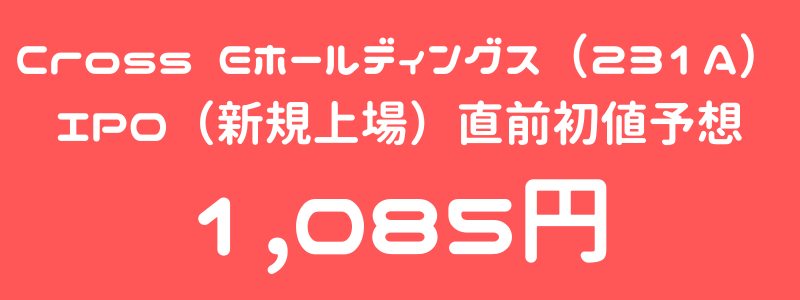 Cross Eホールディングス（231A）のIPO（新規上場）直前初値予想