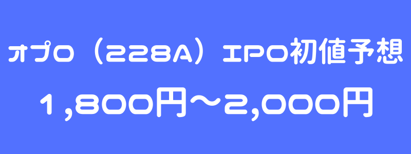 オプロ（228A）のIPO（新規上場）初値予想